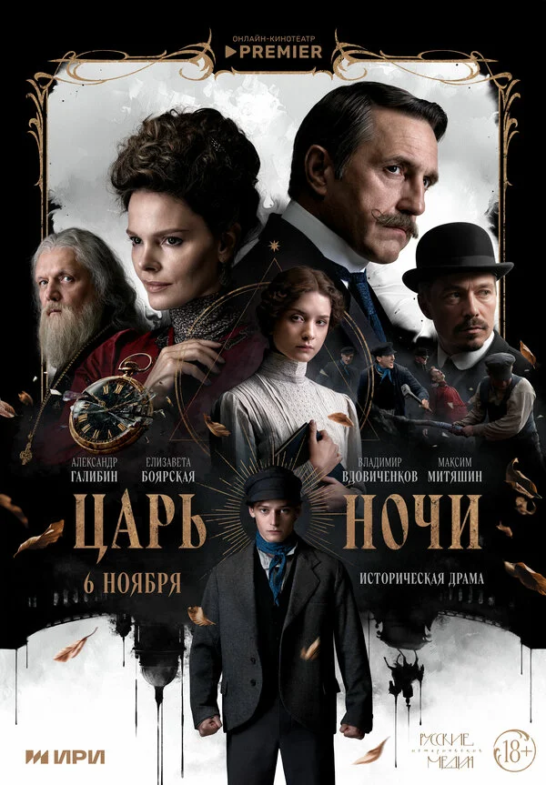 Смотреть Царь ночи онлайн бесплатно в HD качестве на русском языке